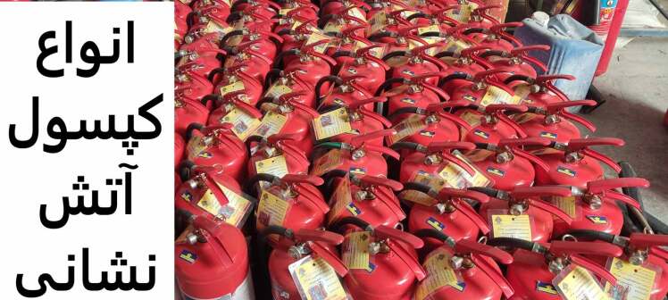 کپسول آتش نشانی بدون نیاز به شارژ